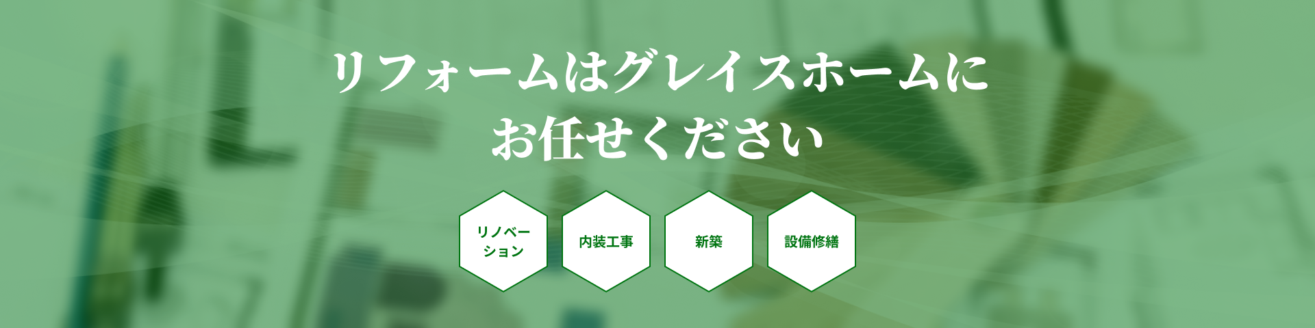 リフォームはグレイスホームにお任せください